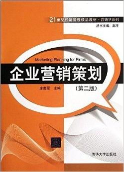 21世紀經濟管理精品教材 營銷學系列——企業營銷策劃的創新與實踐